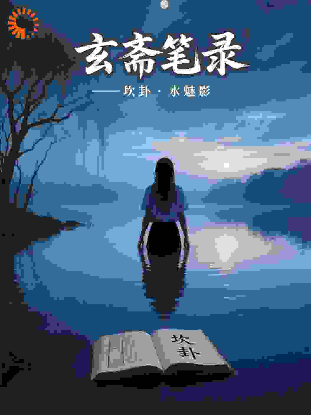 玄斋笔录（三）——坎卦·水魅影