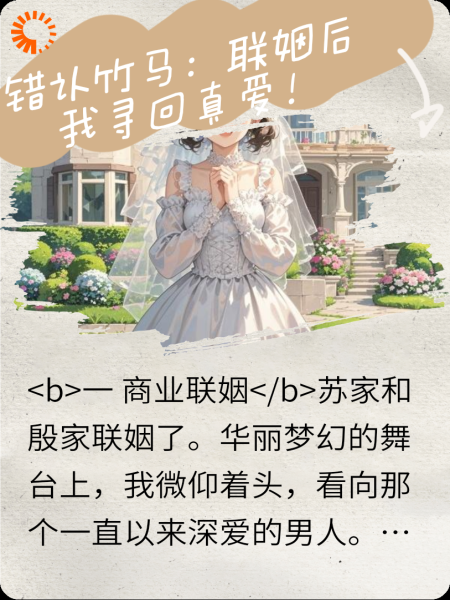 错认竹马:联姻后我找回真爱!