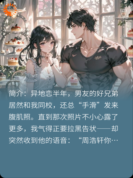 测试忠诚？男友兄弟发腹肌照撩我