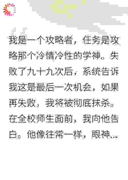 攻略失败，冰山学神跪求我别死