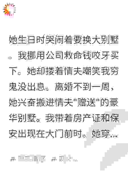 你住进豪宅，房产证是我的名