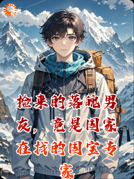 捡来的落魄男友，竟是国家在找的国宝专家