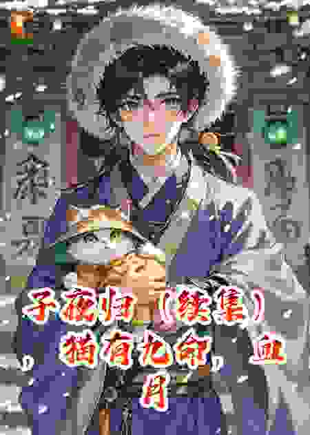 子夜归（续集），猫有九命，血月夜