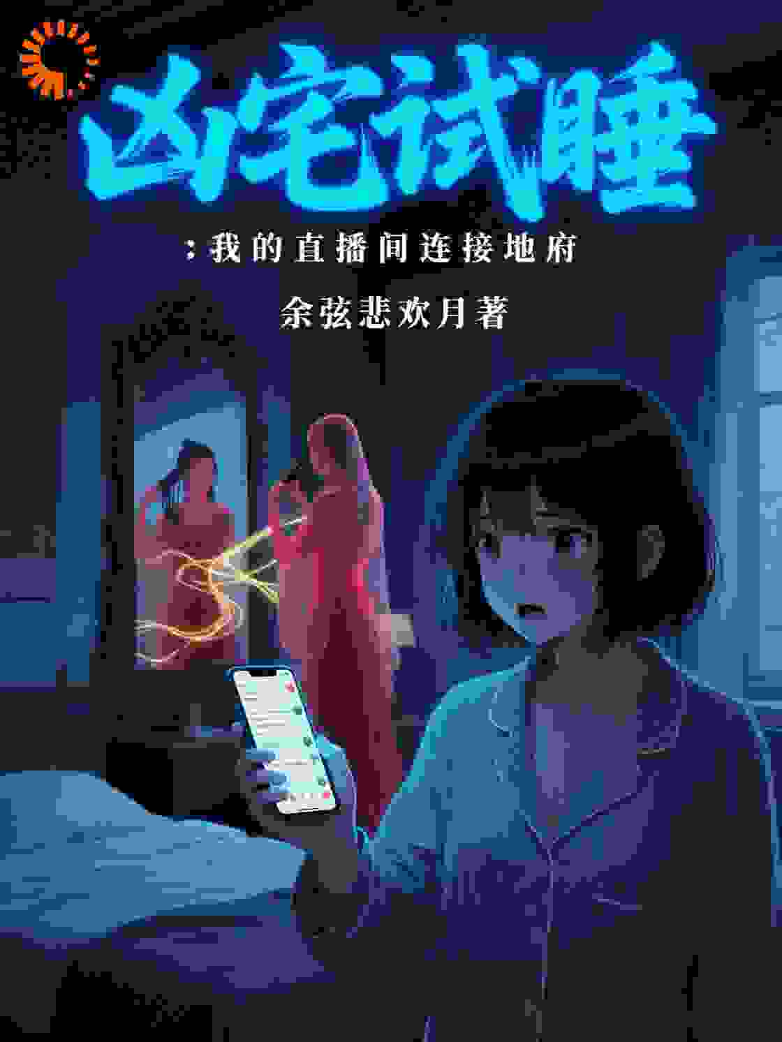 凶宅试睡：我的直播间连接地府