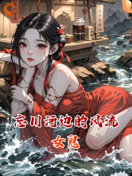 忘川河边的风流女鬼