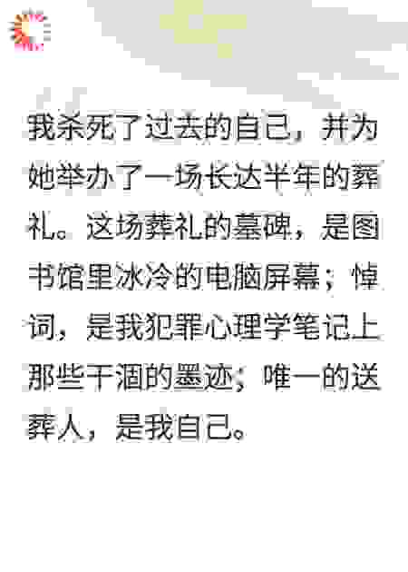 当正义沉默，我用罪恶知识给自己办葬礼