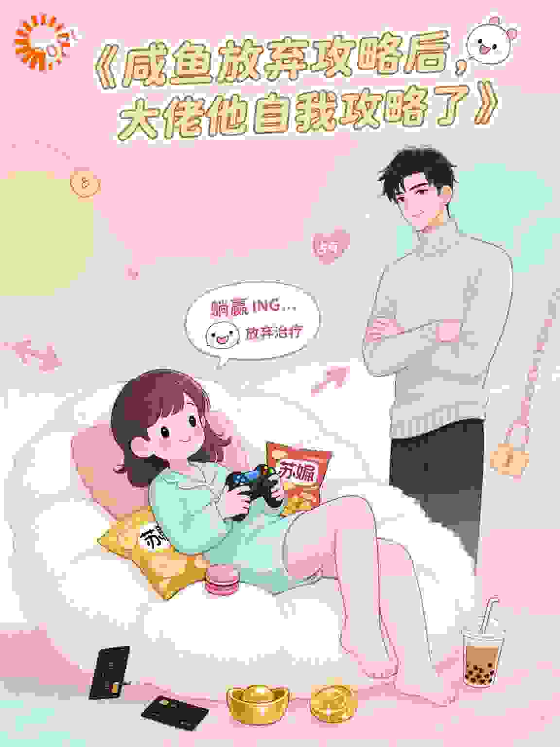 放弃攻略后，大佬他自我攻略了