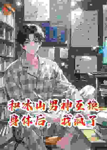 和冰山男神互换身体后，我疯了