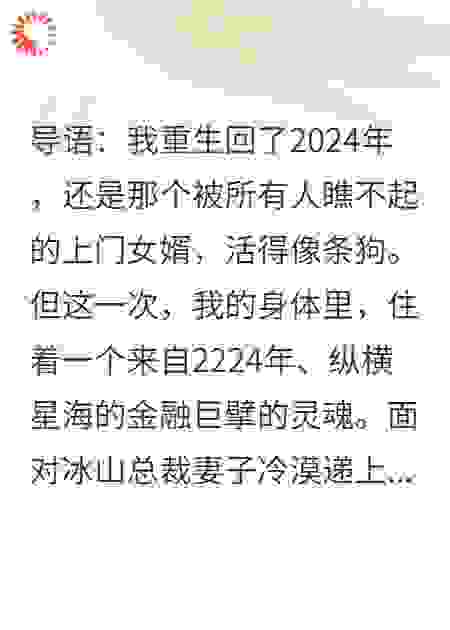 重生2024：来自未来的我，让冰山总裁妻子全家悔不当初
