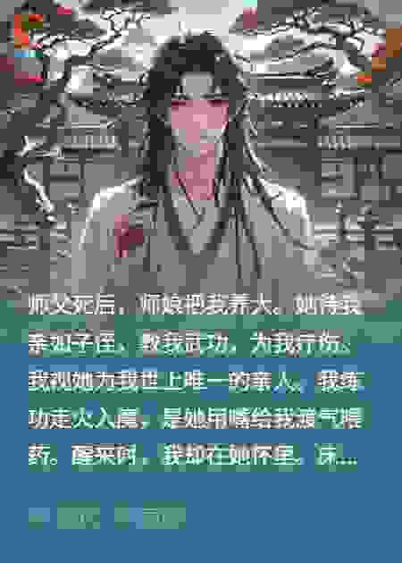 走火入魔后，病娇师娘给我喂的药好像不对劲