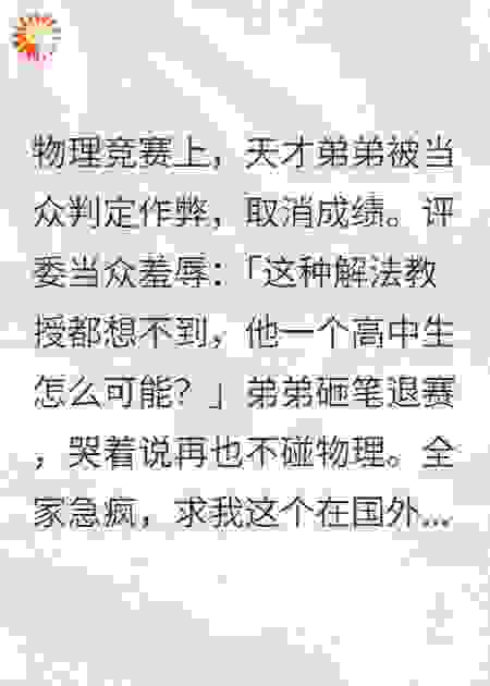 天才弟弟被网暴，我连夜回国炸翻物理界
