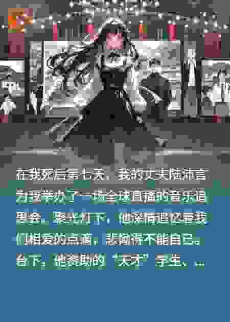 我的葬礼上，奏响前夫的催命曲