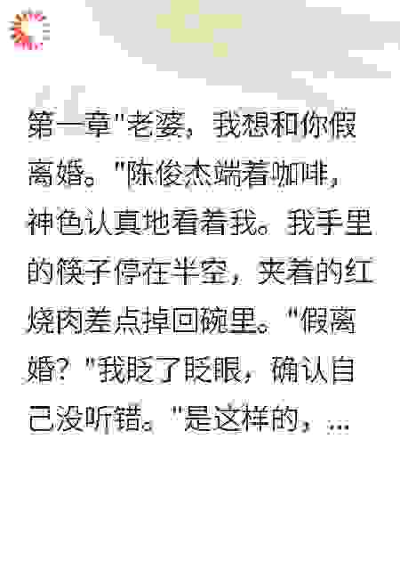 老公求我假离婚我秒答应后他疯了