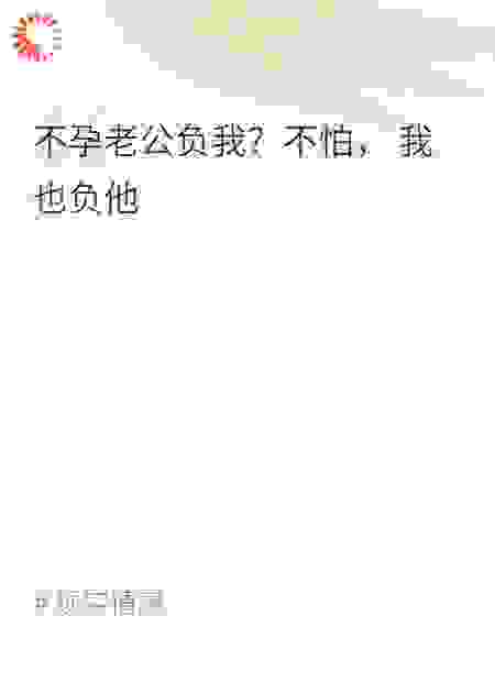 不孕老公负我？不怕， 我也负他