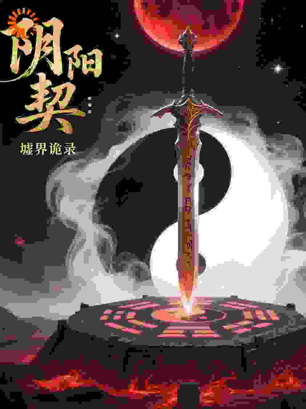 阴阳契：墟界诡录