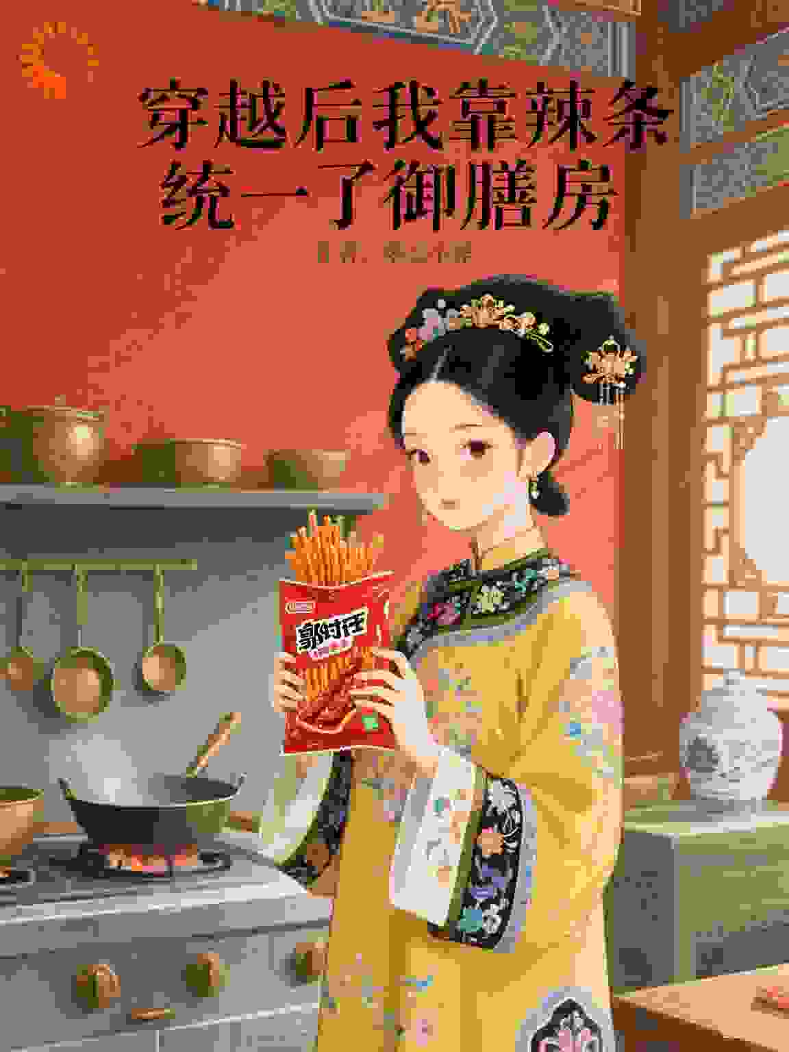 穿越后我靠辣条统一了御膳房