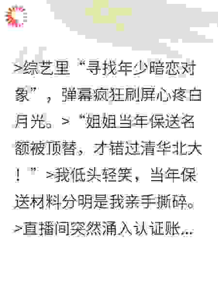 被顶替人生后，我掀翻寻初恋综艺