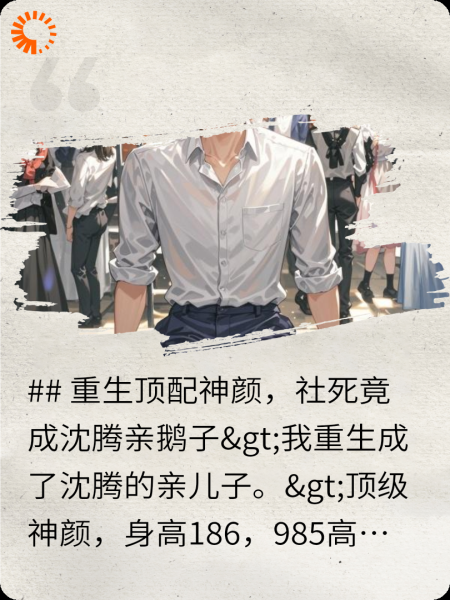 重生我是沈腾儿子