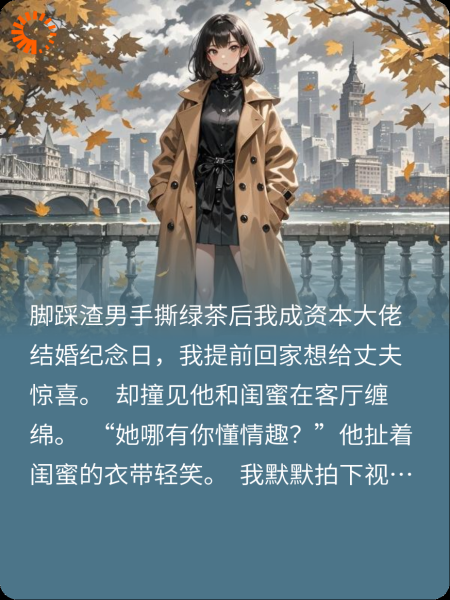 大女主复仇:手撕渣男贱女