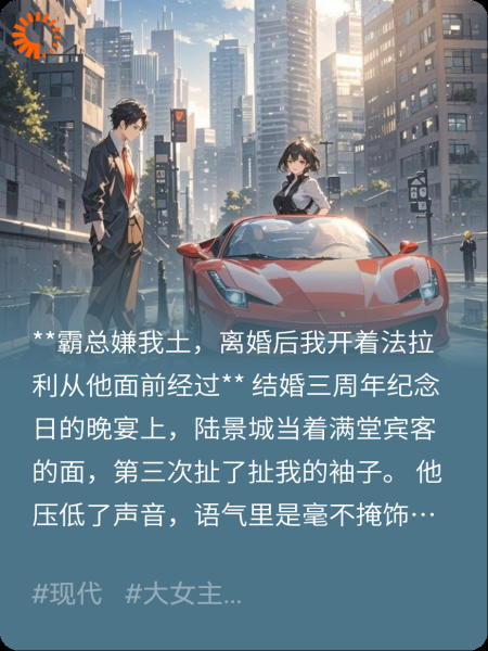 霸总嫌我土，离婚后我开着法拉利从他面前经过