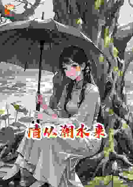 情从潮水来