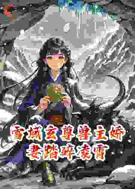 雪域玄尊兽主娇妻踏碎凌霄
