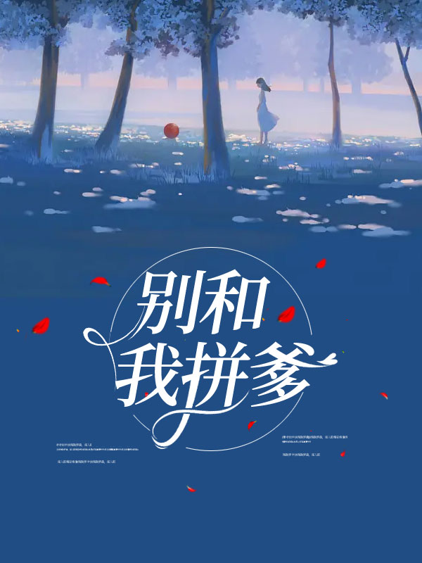 别和我拼爹