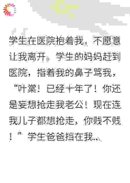 我的学生家长总把我当成恶毒女配