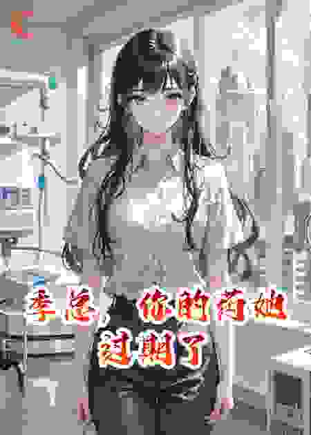 季总，你的药她过期了