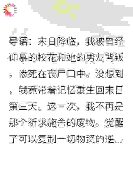 末日重生：从羞辱前世仇人，让校花当女仆开始
