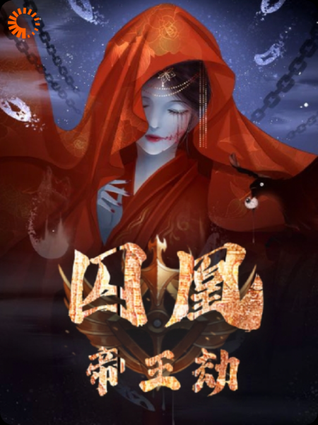 囚凰:帝王劫