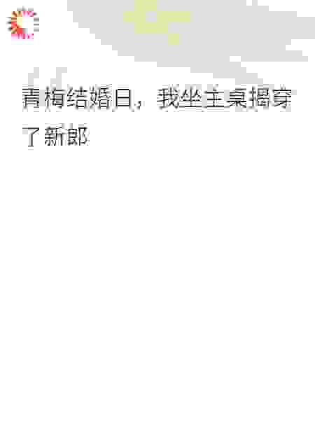 青梅结婚日，我坐主桌揭穿了新郎