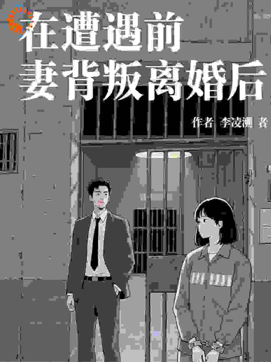 在遭遇前妻背叛离婚后