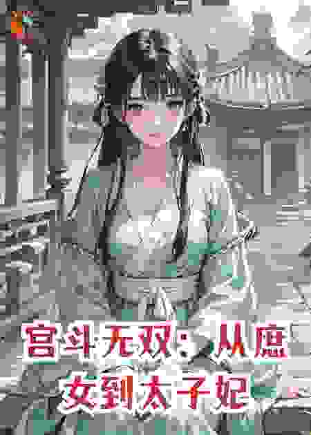 宫斗无双：从庶女到太子妃