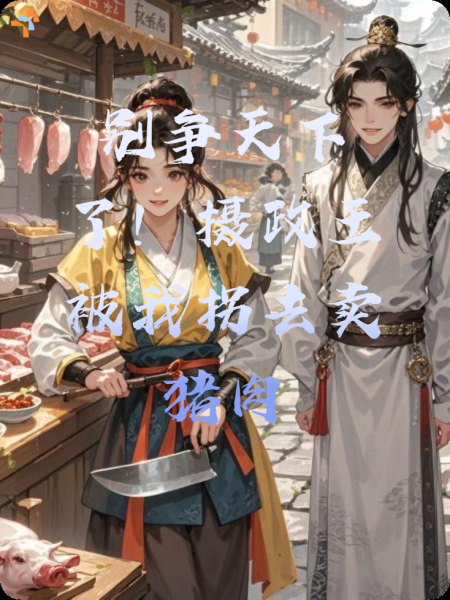 别争天下了！摄政王被我拐去卖猪肉