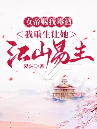 女帝赐我毒酒，我重生让她江山易主