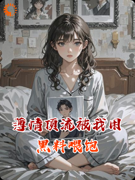 薄情顶流被我用黑料喂饱