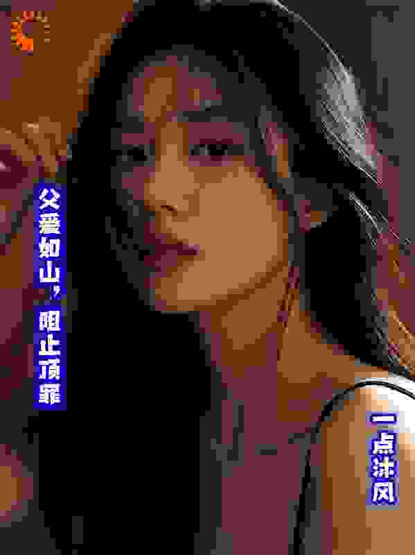 父爱如山，阻止顶罪
