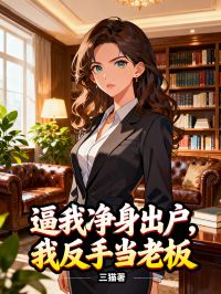 逼我净身出户，我反手当老板