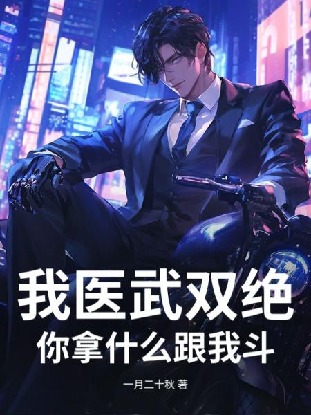 我医武双绝，你拿什么跟我斗