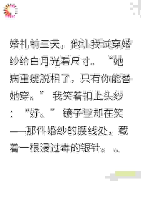 他让我替白月光试婚纱时，镜子碎了