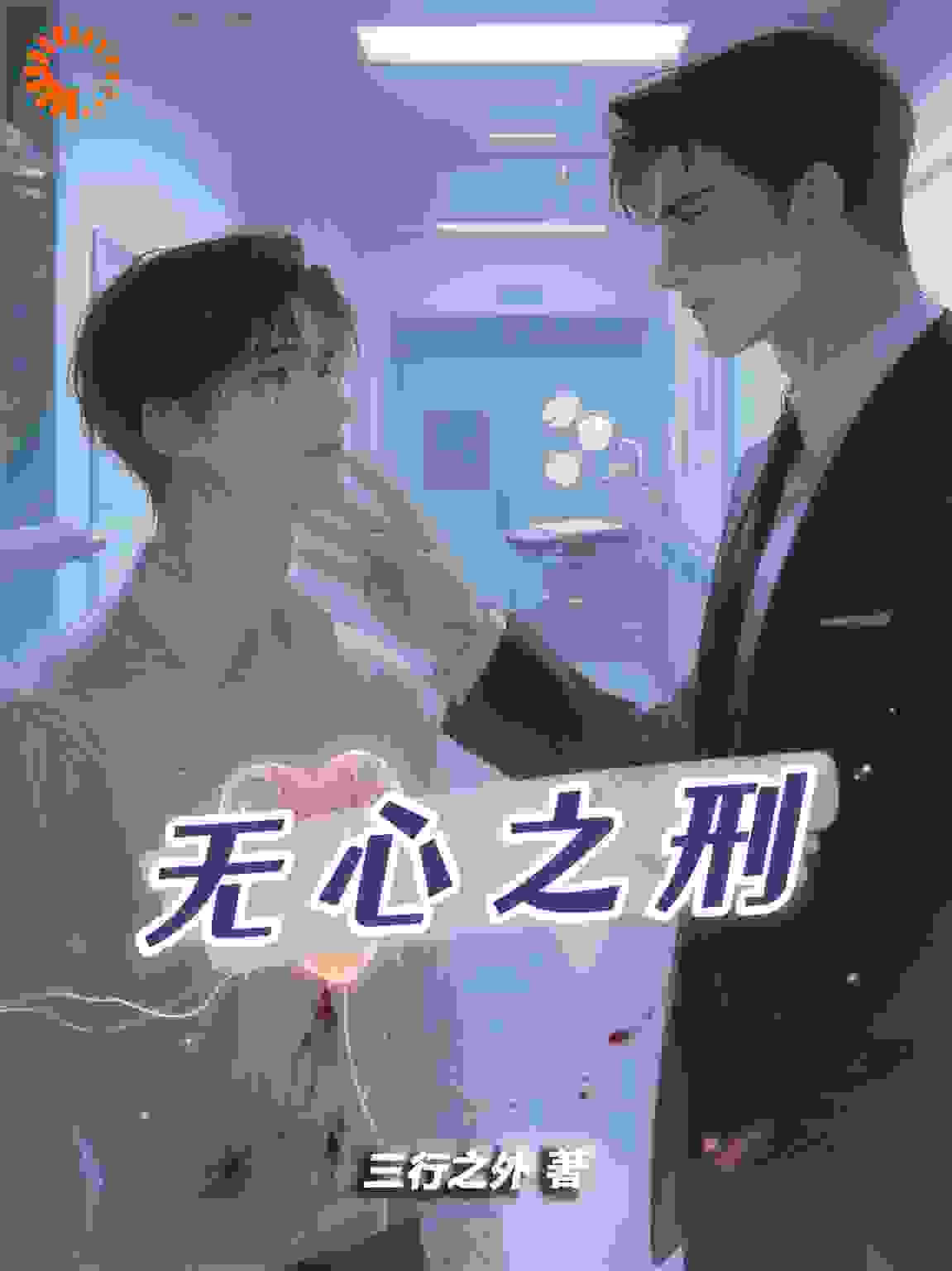 无心之刑