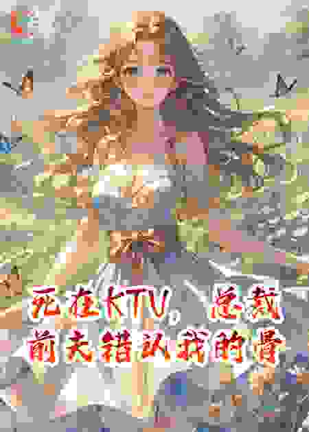 死在KTV,总裁前夫错认我的骨灰