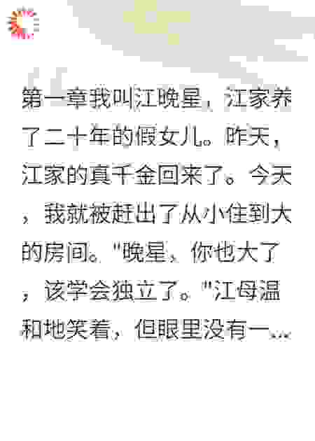 我在江家装了20年的乖女儿
