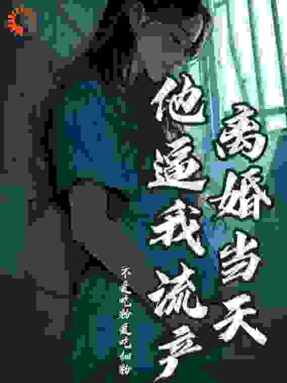 离婚当天他逼我流产
