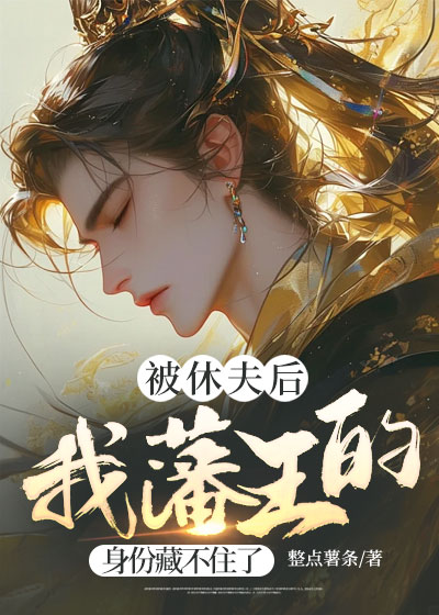被休夫后，我藩王的身份藏不住了