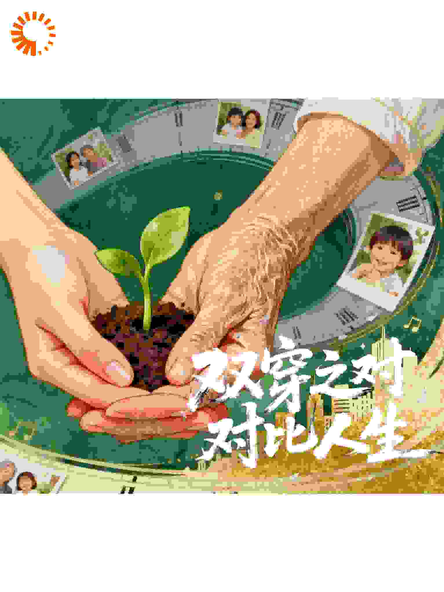 双穿之对比人生
