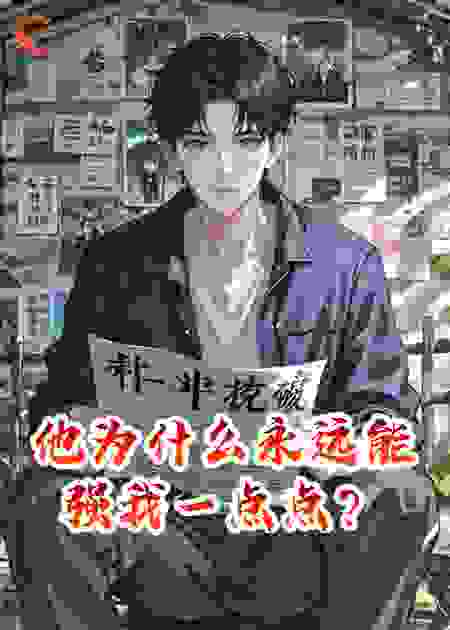 他为什么永远能强我一点点？