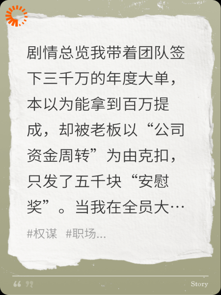 百万提成被扣，我果断选择躺平，老板慌了