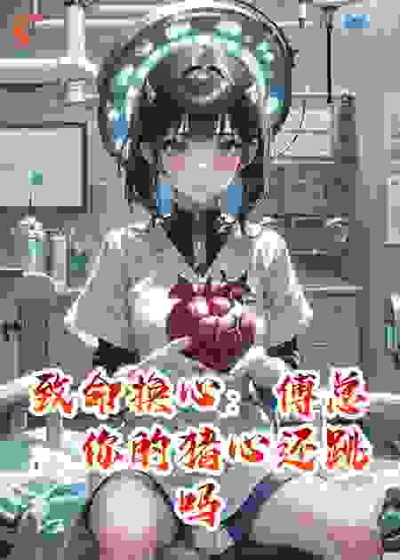 致命换心：傅总，你的猪心还跳吗？